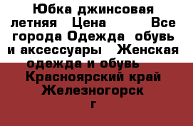 Юбка джинсовая летняя › Цена ­ 150 - Все города Одежда, обувь и аксессуары » Женская одежда и обувь   . Красноярский край,Железногорск г.